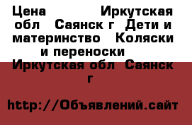 ghjlfv rjkzcre d [jhjitv cjcnjzybb › Цена ­ 6 000 - Иркутская обл., Саянск г. Дети и материнство » Коляски и переноски   . Иркутская обл.,Саянск г.